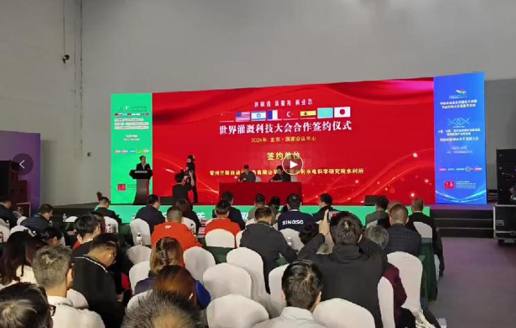 2024年3月31日世界灌溉科技大會(huì)合作簽約儀式在北京國(guó)家會(huì)議中心舉辦